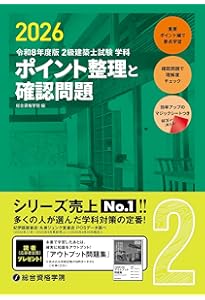 令和8年度版 2級建築士試験 学科 厳選問題集500＋100 | 総合