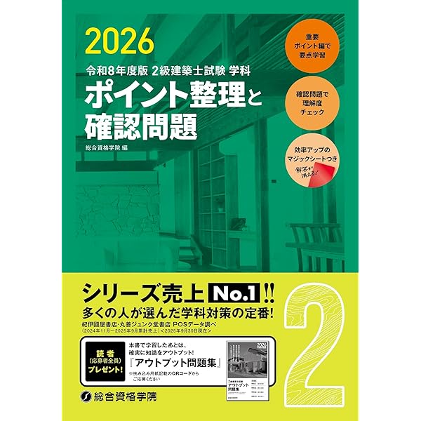 令和8年度版 2級建築士試験 学科 厳選問題集500＋100 | 総合