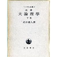 ヘーゲル全集〈7〉大論理学 中巻 | ヘーゲル, 武市 健人 |本 | 通販