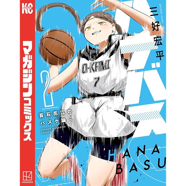 Amazon.co.jp: ハナバス 苔石花江のバスケ論(1) (マガジンポケット Amazon.co.jp: ハナバス 苔石花江のバスケ論(1) (マガジンポケット