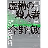 (新装版)虚構の殺人者 東京ベイエリア分署 (ハルキ文庫)