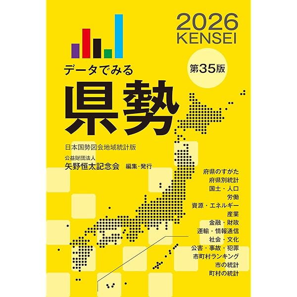 Amazon.co.jp: 日本国勢図会2025/26年版（日本がわかるデータブック