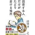 読書する人だけがたどり着ける場所 (SB新書)