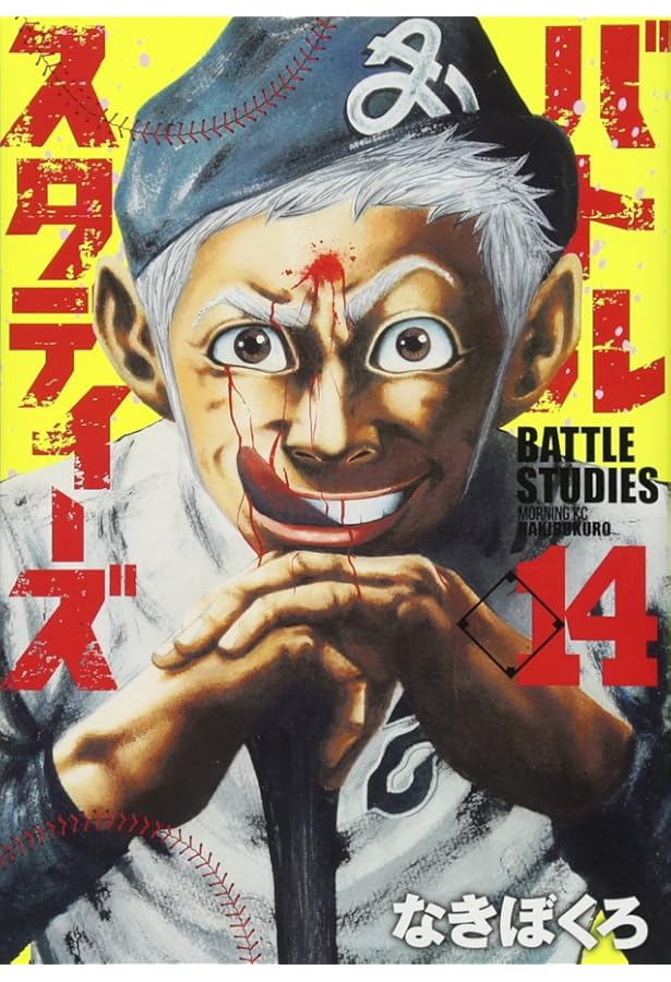 バトルスタディーズ(13) (モーニングKC) | なきぼくろ |本 | 通販 | Amazon