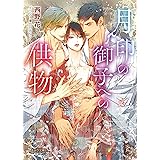月印の御子への供物 (キャラ文庫)