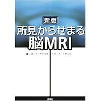 脳MRI 1.正常解剖 | 高橋 昭喜, 高橋 昭喜 |本 | 通販 | Amazon