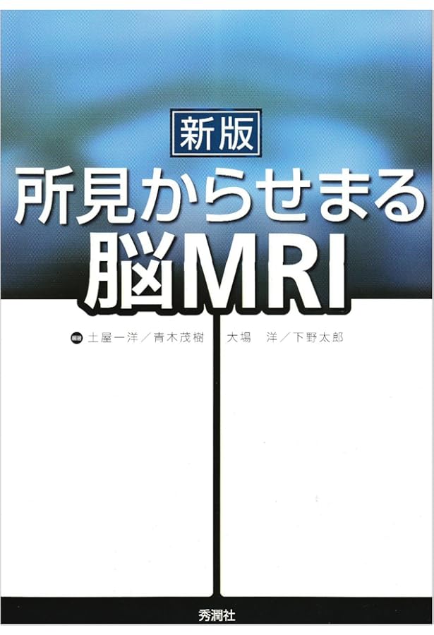 Amazon.co.jp: 脳MRI 1.正常解剖 : 高橋 昭喜, 高橋 昭喜: Japanese Books