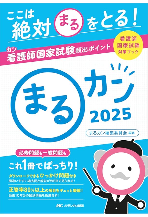 まるカン2024: ここは絶対〇をとる！看護師国家試験頻出ポイント
