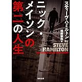 ニック・メイソンの第二の人生 (角川文庫)