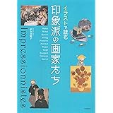 イラストで読む 印象派の画家たち