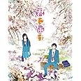 君に届け 1ST SEASON BD-BOX [Blu-ray]