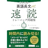 大学入試 英語長文プラス 速読トレーニング問題集