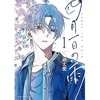 Amazon.co.jp: 四月一日の雨 1 (あすかコミックスDX) : 緩丈 慶: 本