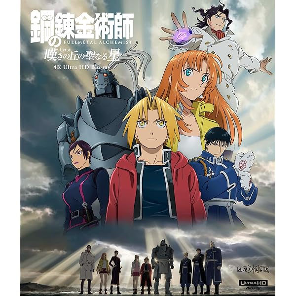 Amazon.co.jp: 鋼の錬金術師 嘆きの丘(ミロス)の聖なる星【完全生産