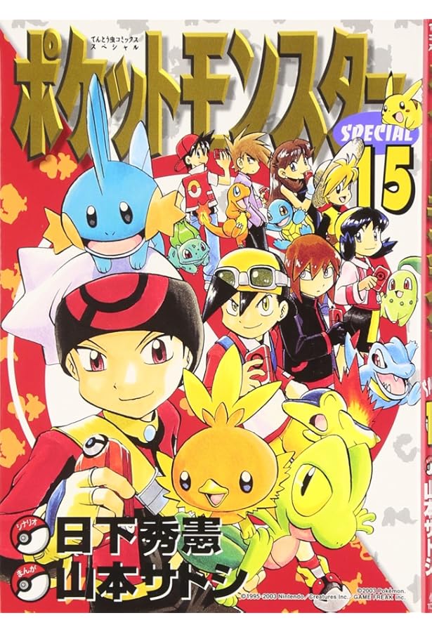 ポケットモンスタースペシャル (16) (てんとう虫コミックススペシャル