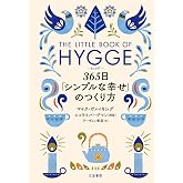 ヒュッゲ　３６５日「シンプルな幸せ」のつくり方 (三笠書房　電子書籍)