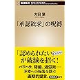 「承認欲求」の呪縛 (新潮新書)