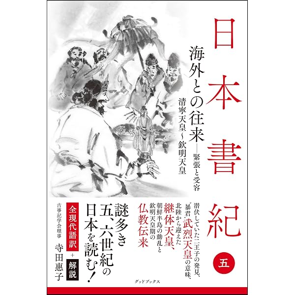 Amazon.co.jp: 新釈全訳 日本書紀 中巻（巻第八～巻第二十一） eBook