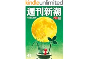週刊新潮 2025年10月30日号[雑誌]