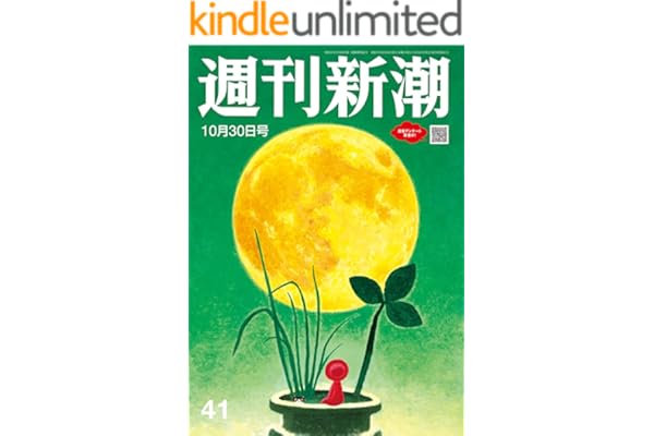 週刊新潮 2025年10月30日号[雑誌]