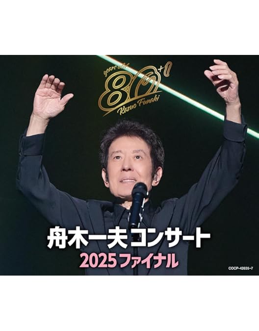 Amazon.co.jp: 80歳イヤーファイナル 舟木一夫コンサート 2025