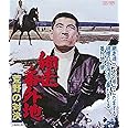 網走番外地 荒野の対決 [Blu-ray]