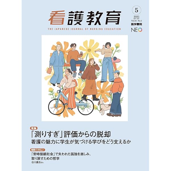 Amazon.co.jp: 看護教育 2025年 4月号 特集 シン・教務主任 これからの