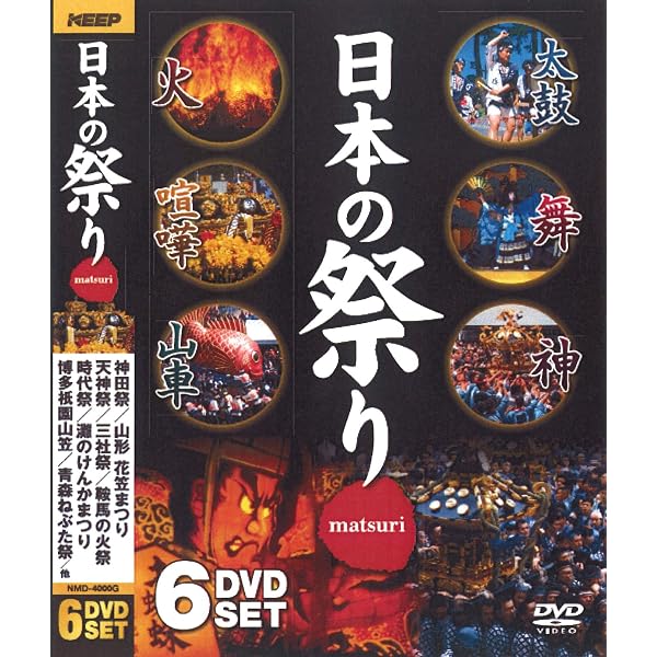 TS92 日本の祭り DVD-BOX 全6巻セット 伝統芸能 文化遺産 貴重映像 Amazon.co.jp: 日本の祭り 全6巻 [DVD] : DVD