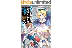 たかが子爵嫡男に高貴な人たちがグイグイきて困る@COMIC 第2巻 (コロナ・コミックス)