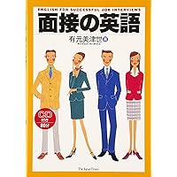 CD付き 実例でわかる! 英語面接完全マニュアル | レンフロ比佐子