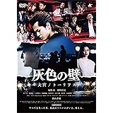灰色の壁-大宮ノトーリアスー [DVD]