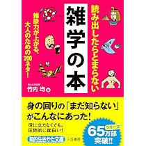 Amazon.co.jp: つい人に話したくなる 日本のなるほど雑学 (知的生きか