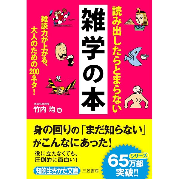 時間を忘れるほど面白い雑学の本 (知的生きかた文庫) | 竹内 均 |本