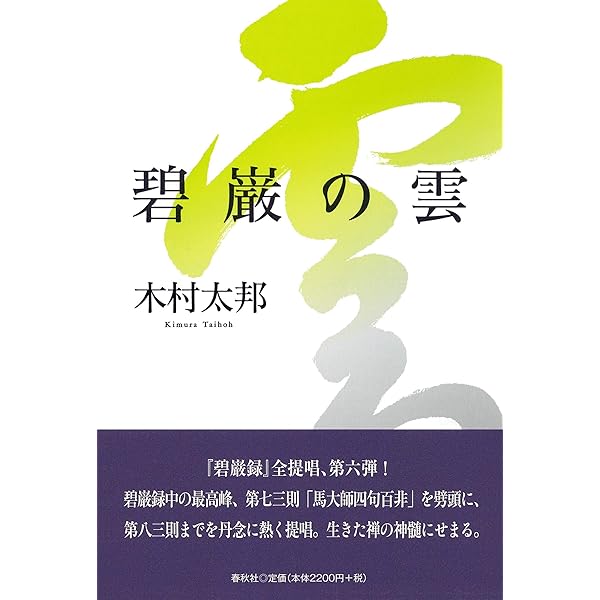 【帯付・美品】碧巌録全提唱 全8巻揃 木村太邦 碧巌の風 碧巌の海 他 山田無文 帯付・美品】碧巌録全提唱 全8巻揃 木村太邦 碧巌の風 碧巌の海