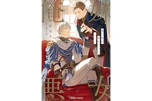 俺の妹は悪女だったらしい【特典SS付】 (一迅社ノベルス)