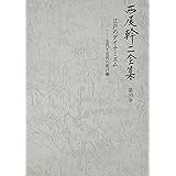 江戸のダイナミズム 古代と近代の架け橋 (西尾幹二全集)