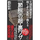 「節税」の超・裏ワザ 元国税調査官が捨て身の覚悟で教える (SB新書)