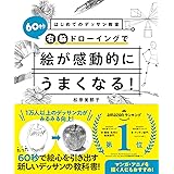 はじめてのデッサン教室 60秒右脳ドローイングで絵が感動的にうまくなる!