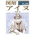 図解 アイヌ (F-Files No.056)