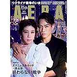 AERA (アエラ) 2023年 6/19 号 【表紙：村元哉中・高橋大輔】 [雑誌]