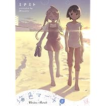 Amazon.co.jp: 海色マーチ (1) (まんがタイムKRコミックス) : ミナミト: 本