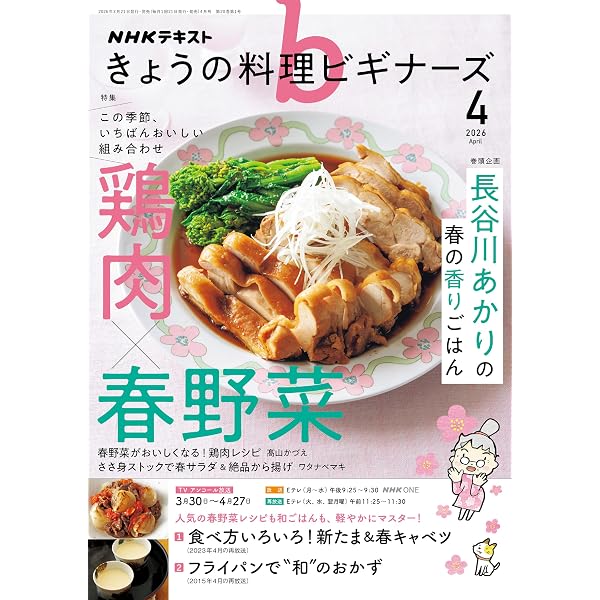 NHK きょうの料理 ビギナーズ 2026年 3月号 ［雑誌］ (NHK