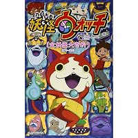 Amazon.co.jp: 妖怪ウォッチ ようかい だいずかん: ともだち だ