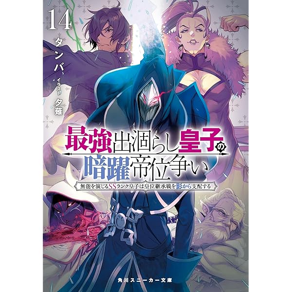 Amazon.co.jp: 最強出涸らし皇子の暗躍外典2 最強出涸らし皇子の