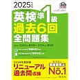 2025年度版 英検準1級 過去6回全問題集【音声アプリ・ダウンロード付き】 (旺文社英検書)