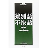 差別語・不快語 (ウェブ連動式管理職検定 2)