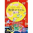 自分を知り、未来をひらく 数秘オラクルカード ([バラエティ])