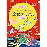 自分を知り、未来をひらく 数秘オラクルカード ([バラエティ])