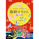 自分を知り、未来をひらく 数秘オラクルカード ([バラエティ])