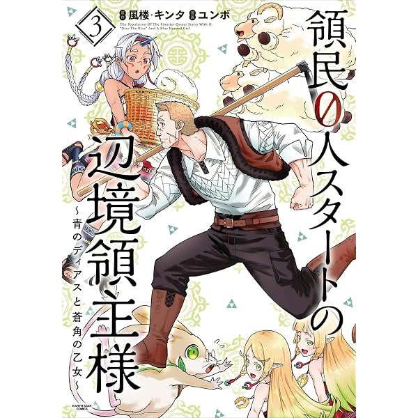 Amazon.co.jp: 領民0人スタートの辺境領主様～青のディアスと蒼角の